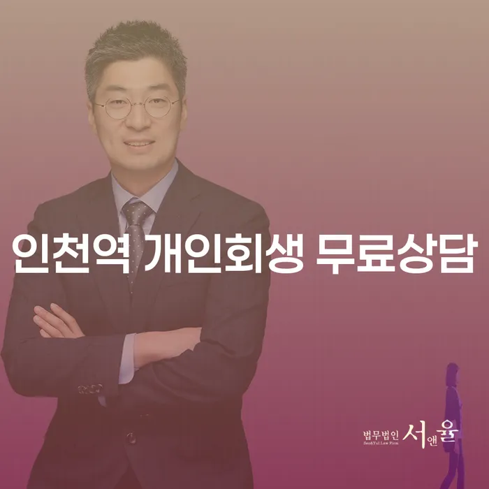 인천역 개인회생 무료상담