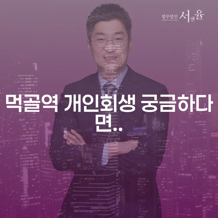 먹골역 개인회생 궁금하다면..