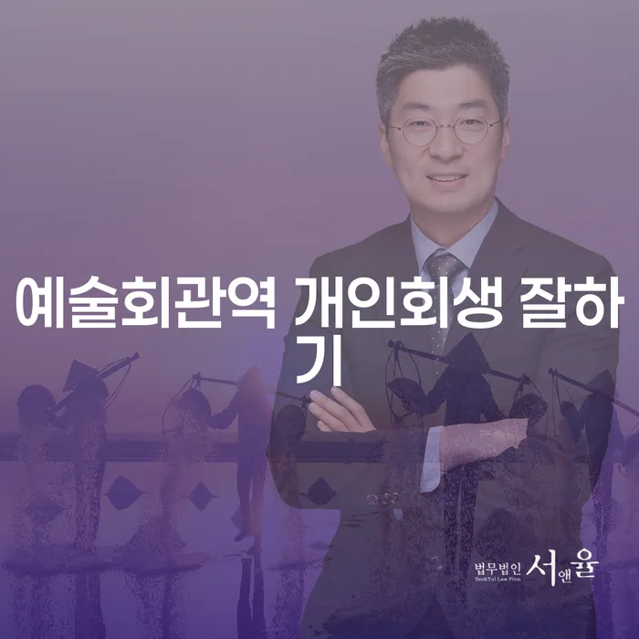 예술회관역 개인회생 잘하기
