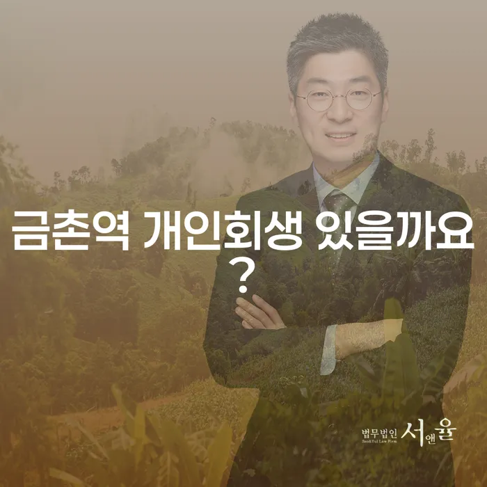 금촌역 개인회생 있을까요?
