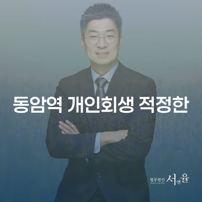 동암역 개인회생 적정한