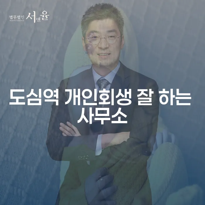 도심역 개인회생 잘 하는 사무소