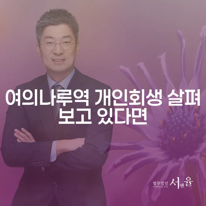여의나루역 개인회생 살펴보고 있다면