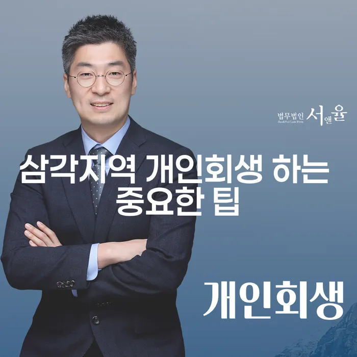 삼각지역 개인회생 하는 중요한 팁