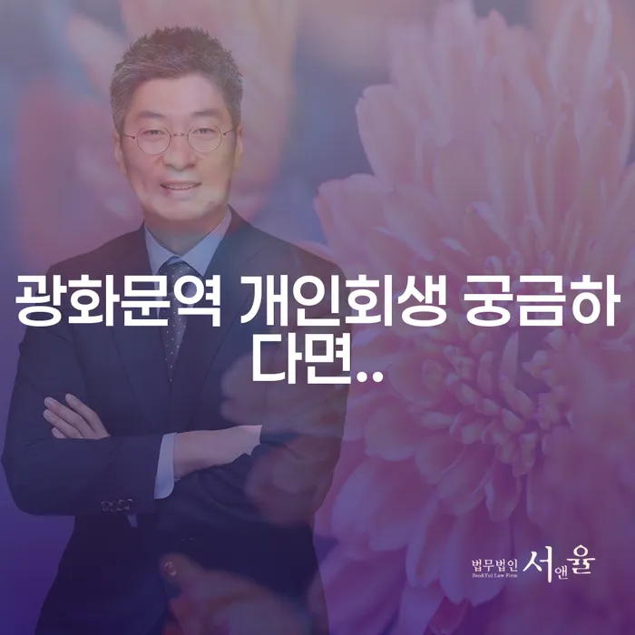 광화문역 개인회생 궁금하다면..