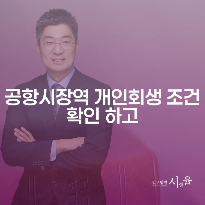공항시장역 개인회생 조건확인 하고