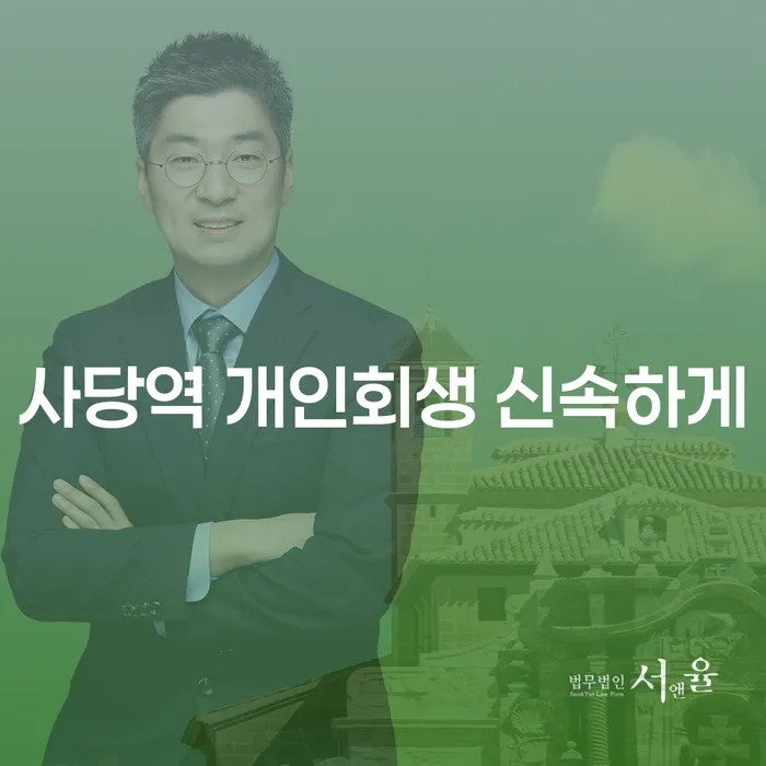 사당역 개인회생 신속하게
