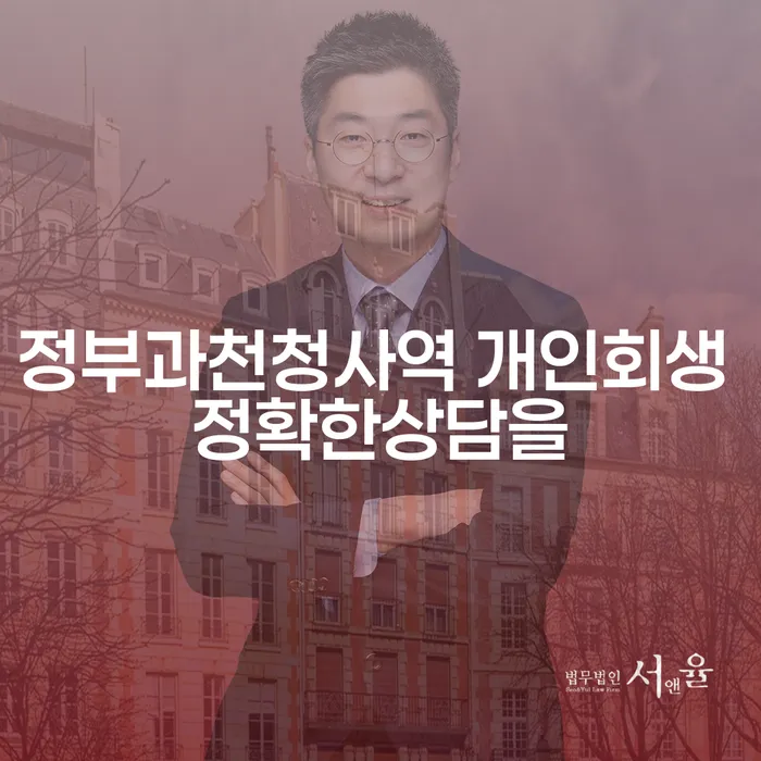 정부과천청사역 개인회생 정확한상담을