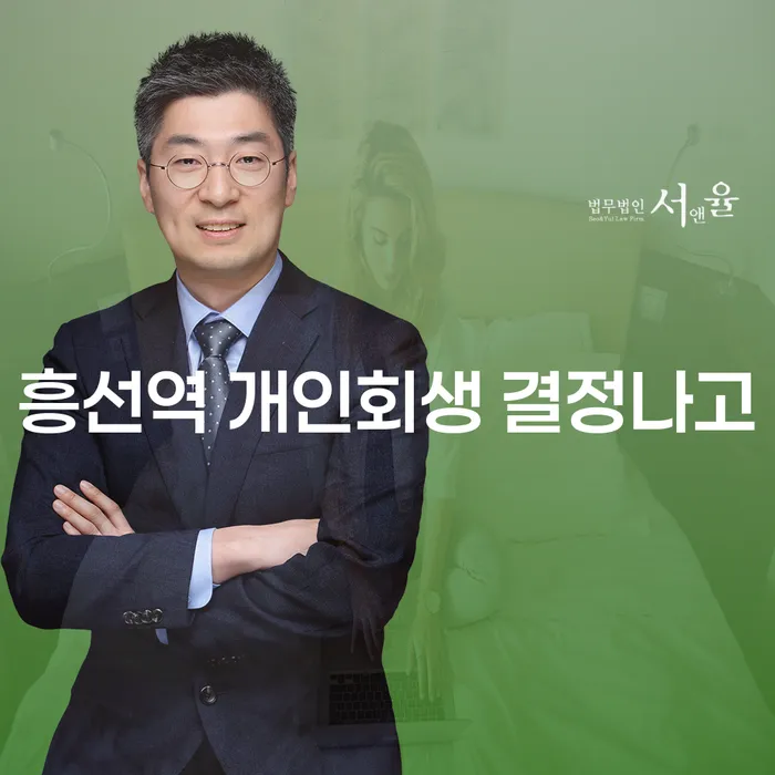 흥선역 개인회생 결정나고