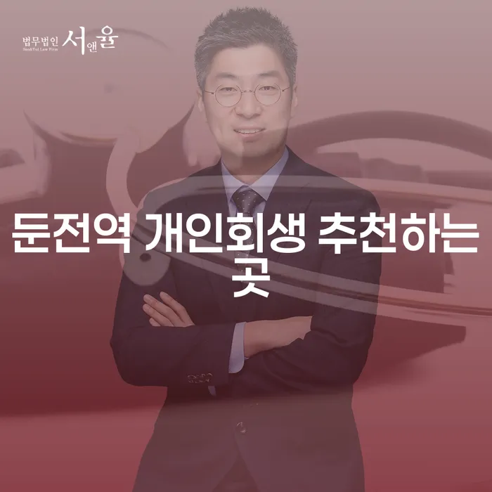 둔전역 개인회생 추천하는 곳