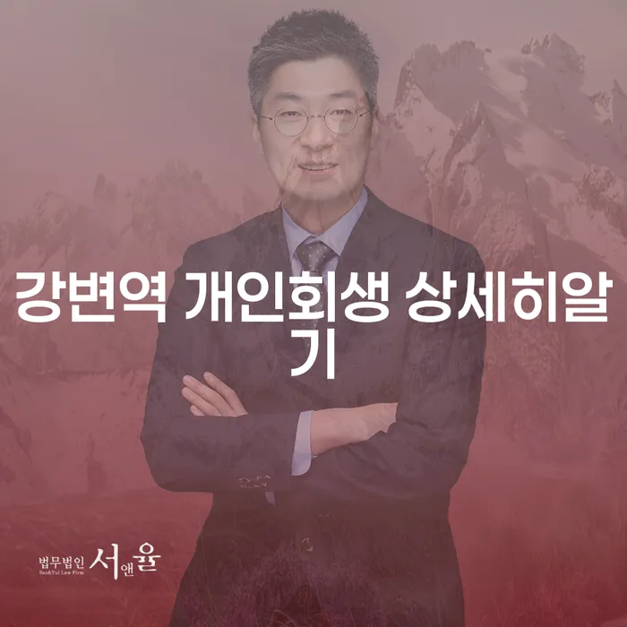 강변역 개인회생 상세히알기