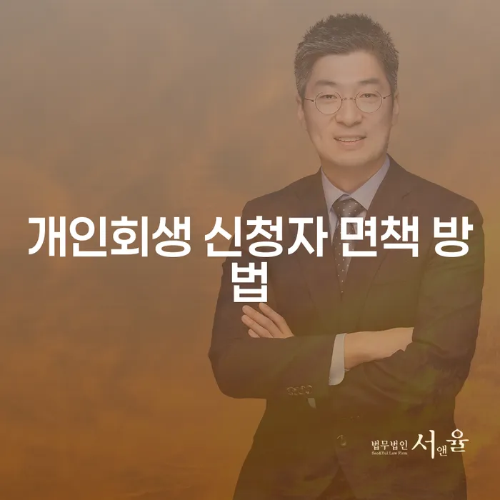 개인회생 신청자 면책 방법에 대해 알아볼까요?