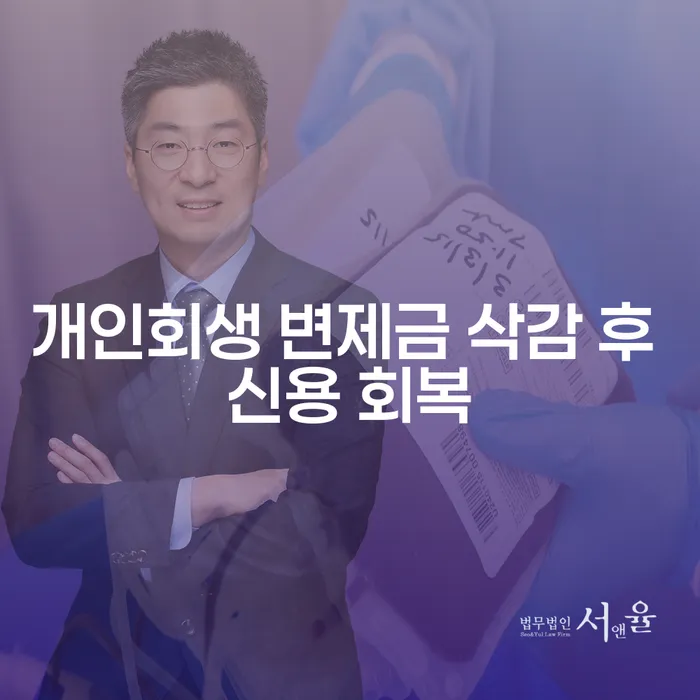 개인회생 변제금 삭감 후 신용 회복, 어떻게 가능한가요?