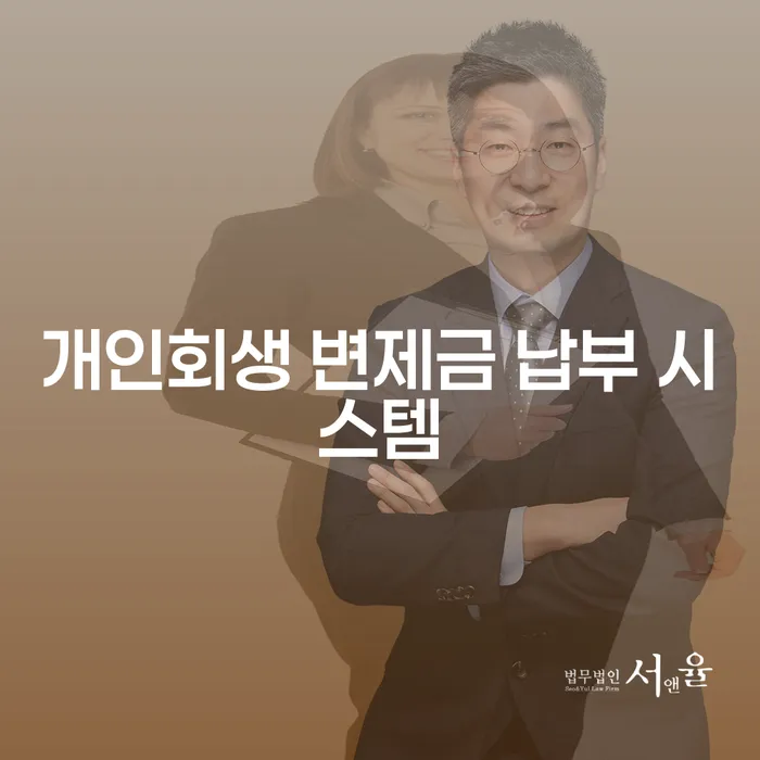 개인회생 변제금 납부 시스템, 어떻게 활용할 수 있을까?
