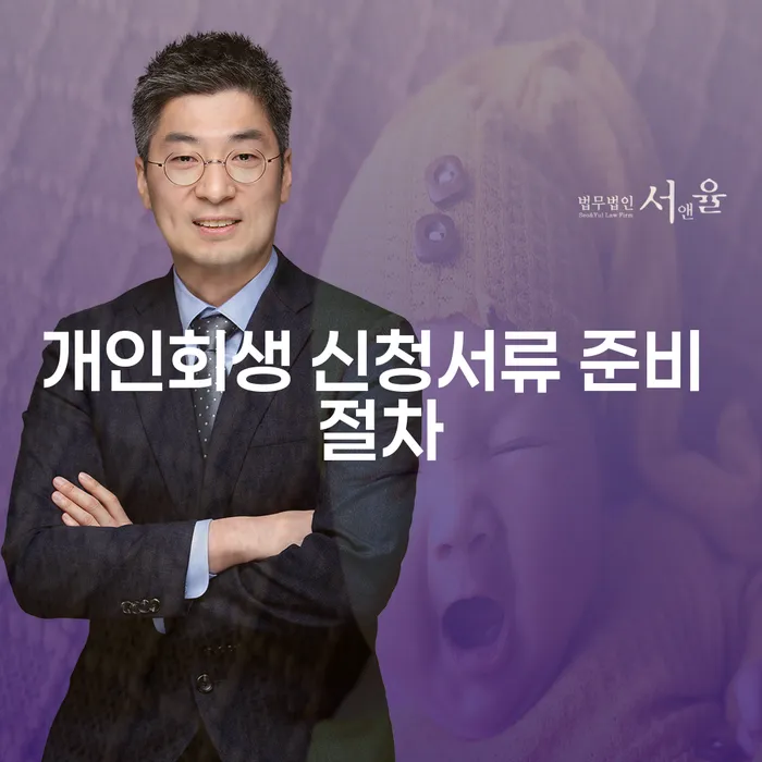 개인회생 신청서류 준비 절차: 어떻게 준비해야 할까요?