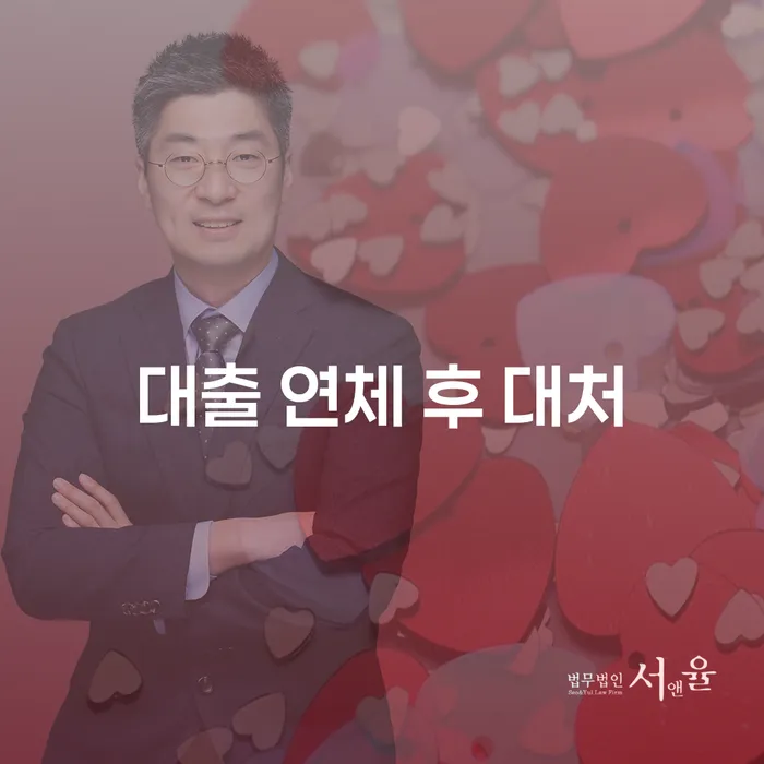 대출 연체 후 대처, 어떻게 해야 할까요?
