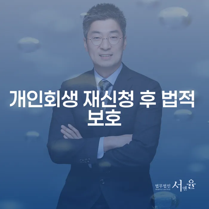 개인회생 재신청 후 법적 보호는 어떻게 받을 수 있을까요?