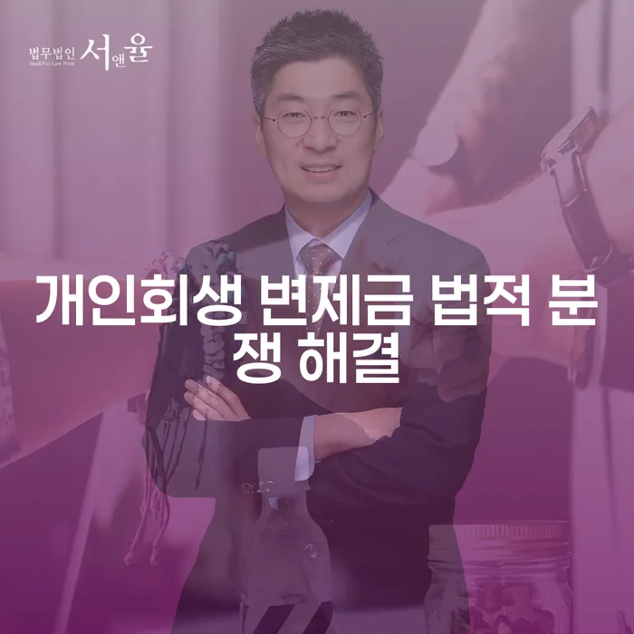 개인회생 변제금 법적 분쟁 해결은 어떻게 가능할까요?