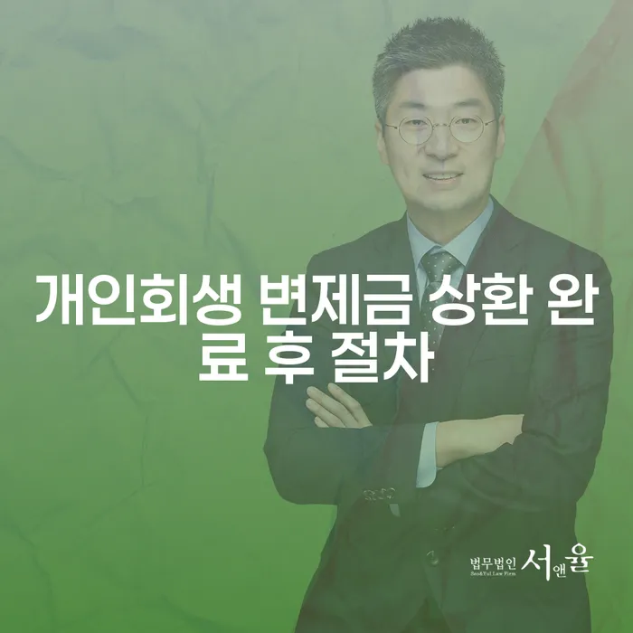 개인회생 변제금 상환 완료 후, 무엇을 해야 할까요?