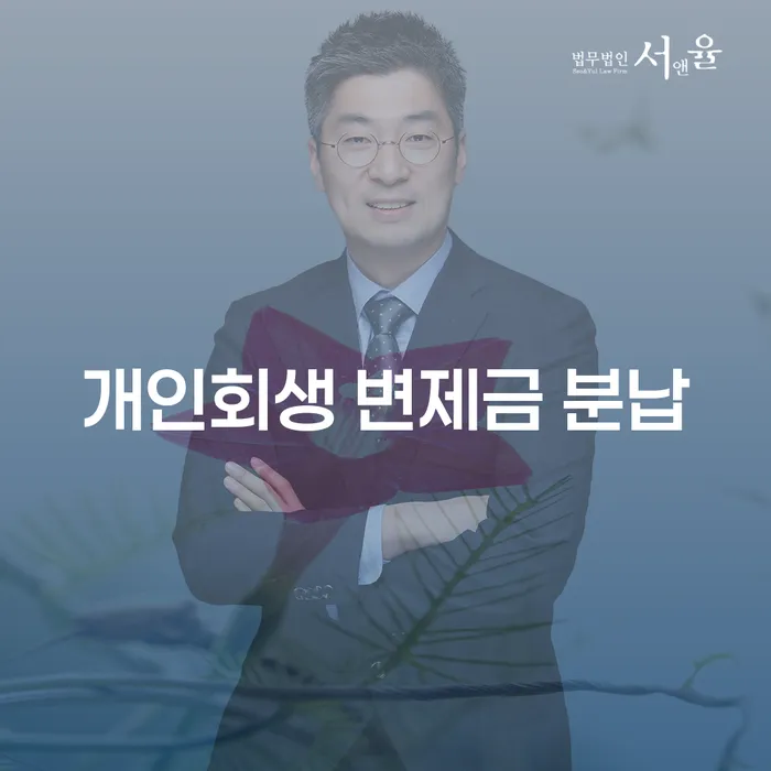 개인회생 변제금 분납, 어떻게 하면 될까요?