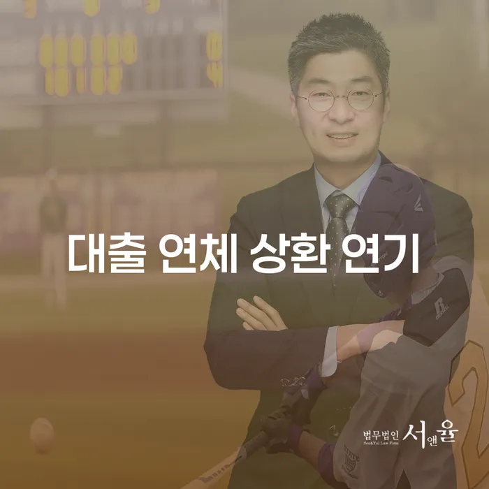 대출 연체 상환 연기, 어떻게 해결할 수 있을까요?