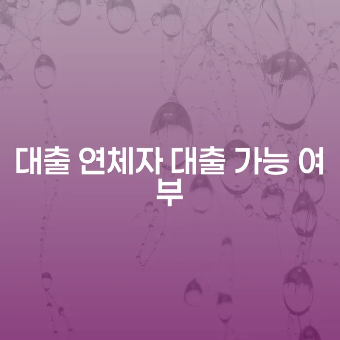 대출 연체자도 대출 받을 수 있을까요?