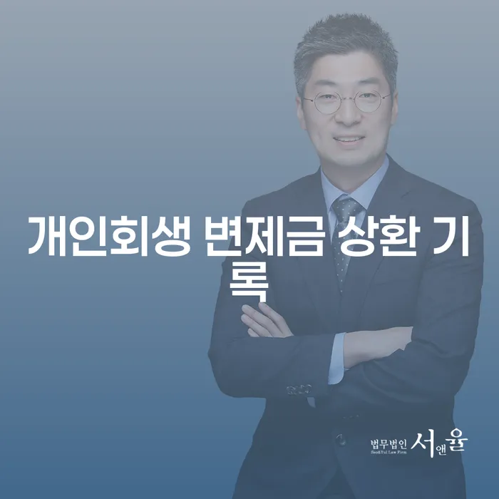 개인회생 변제금 상환 기록, 어떻게 관리해야 할까요?