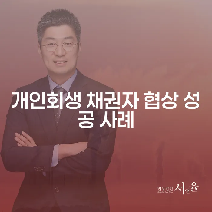 개인회생 채권자 협상에서 성공하는 방법은?