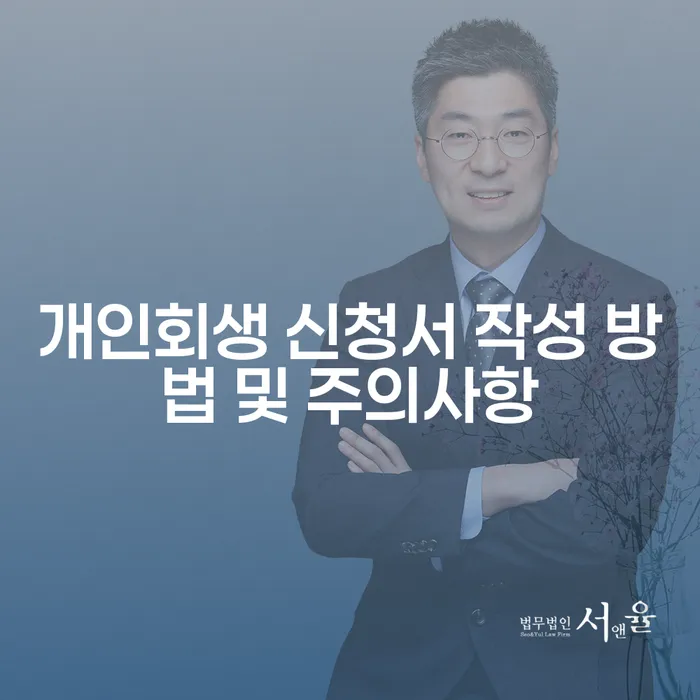개인회생 신청서 작성 방법과 주의사항은 무엇인가요?