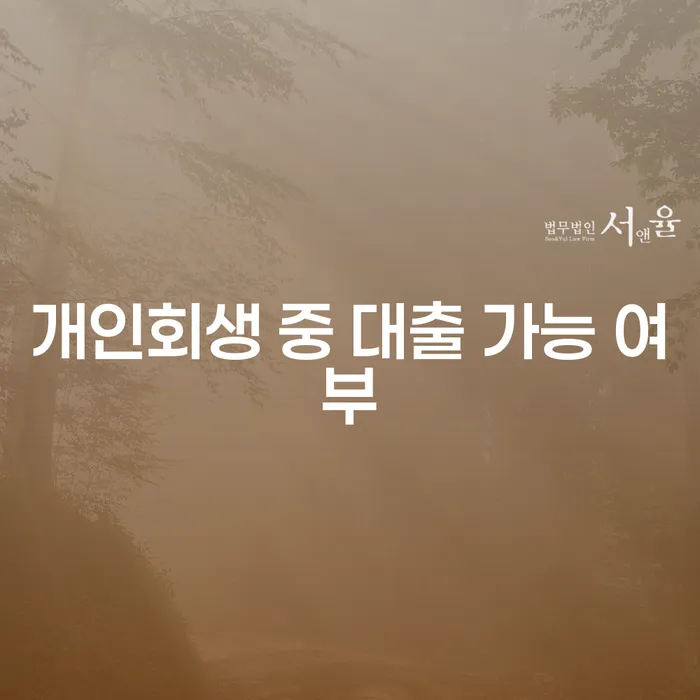 개인회생 중 대출 가능 여부, 정말 가능한가?