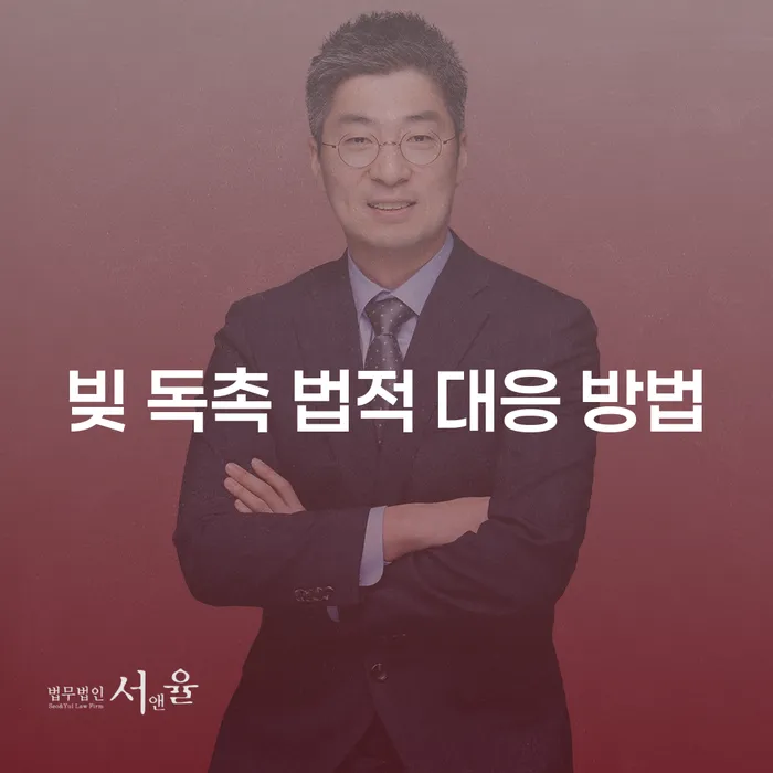 빚 독촉에 시달리십니까? 법적 대응 방법을 알아보세요