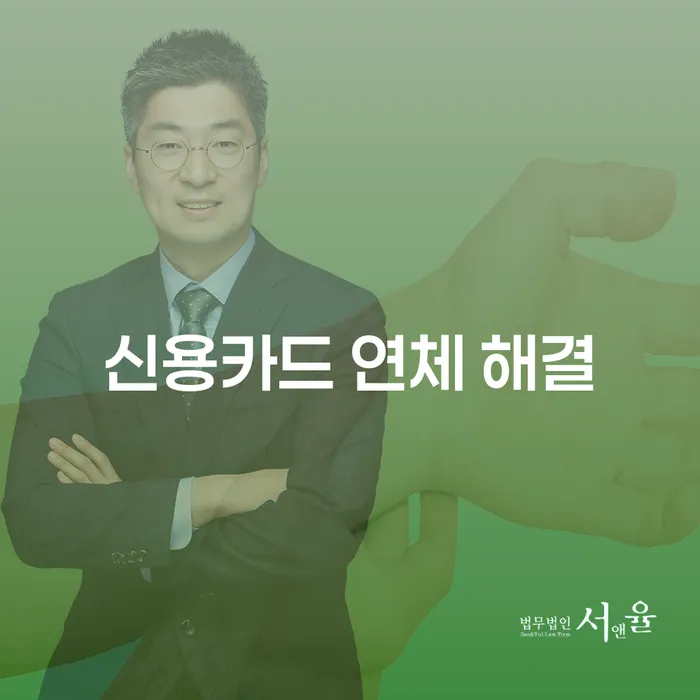 신용카드 연체 해결을 위한 최적의 대안은 무엇일까요?