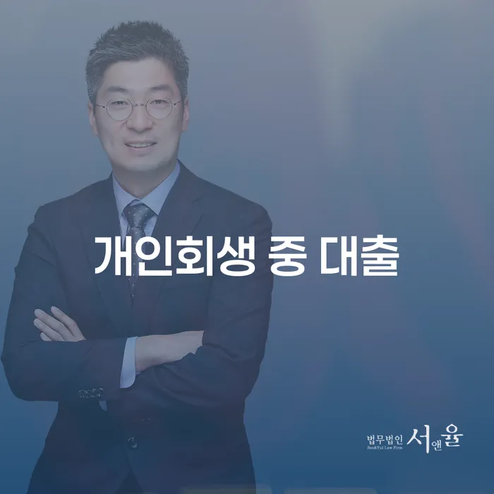 개인회생 중 대출, 어떻게 해결할 수 있을까요?