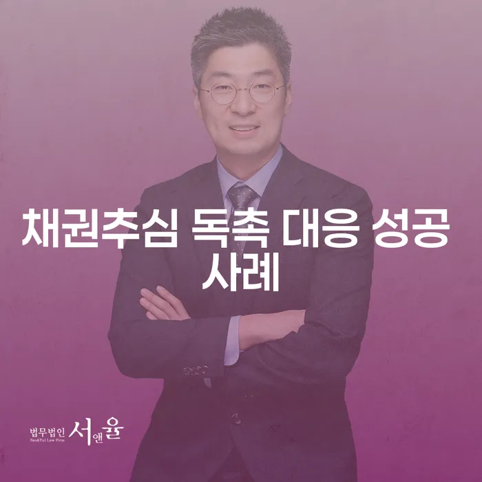 채권추심 독촉에 어떻게 대응하면 성공할 수 있을까?