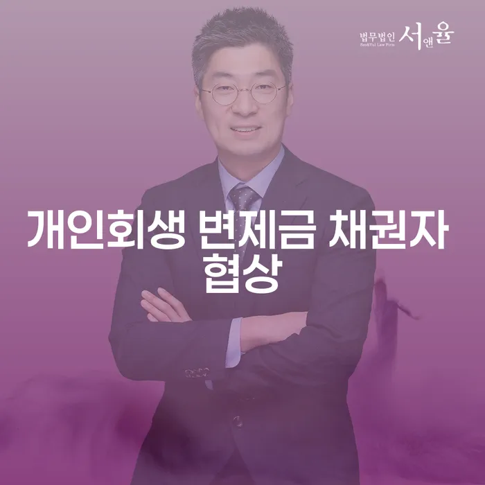 개인회생 변제금 채권자 협상, 어떻게 하면 좋을까요?