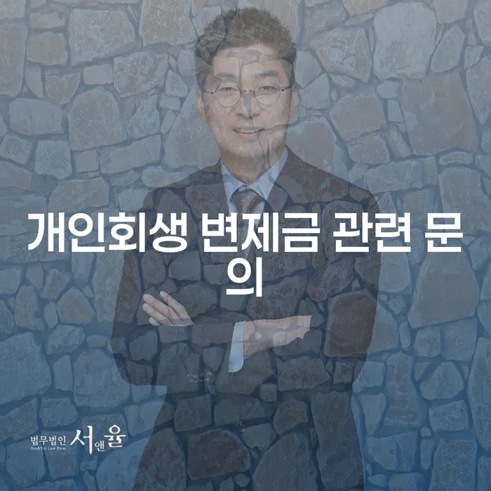 개인회생 변제금 관련 문의: 어떻게 해결할 수 있을까요?