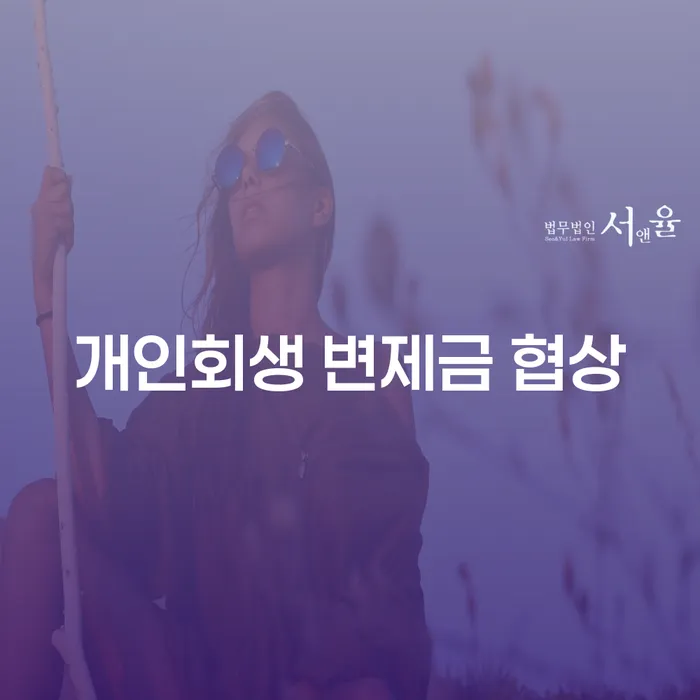 개인회생 변제금 협상, 어떻게 해결할 수 있을까요?
