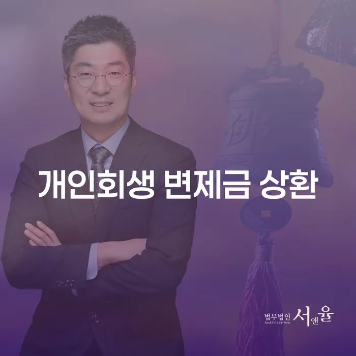 개인회생 변제금 상환, 어떻게 해야 할까요?