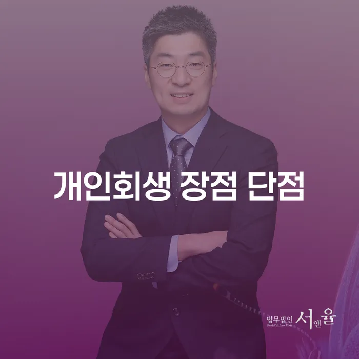 이화동 개인회생 장단점과 사례