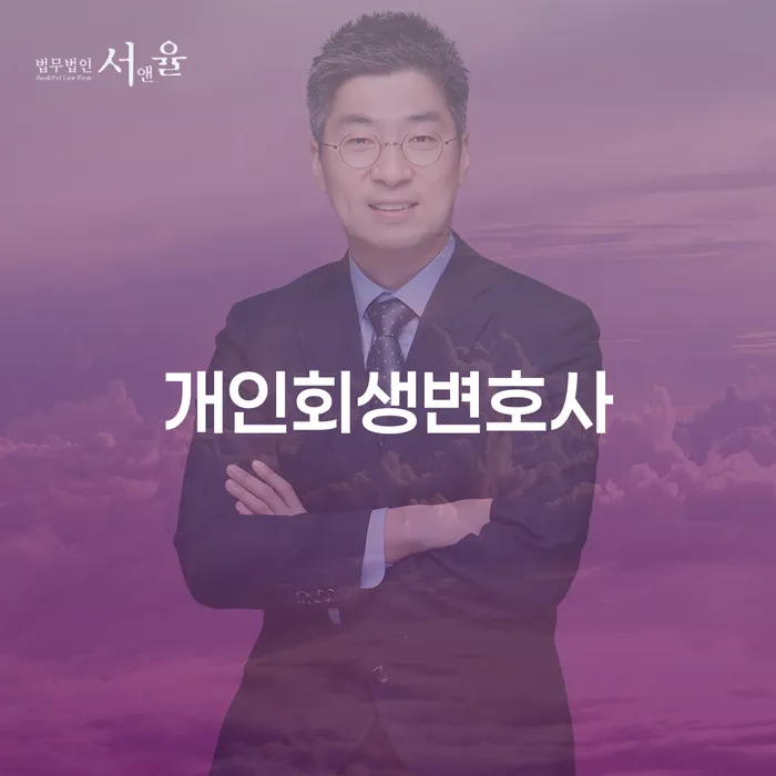 상계1동 개인회생변호사와 함께 하는 경제적 재기