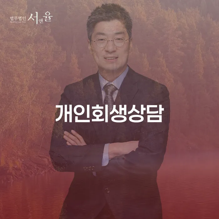 양재1동 개인회생상담을 통한 재정 회복의 길