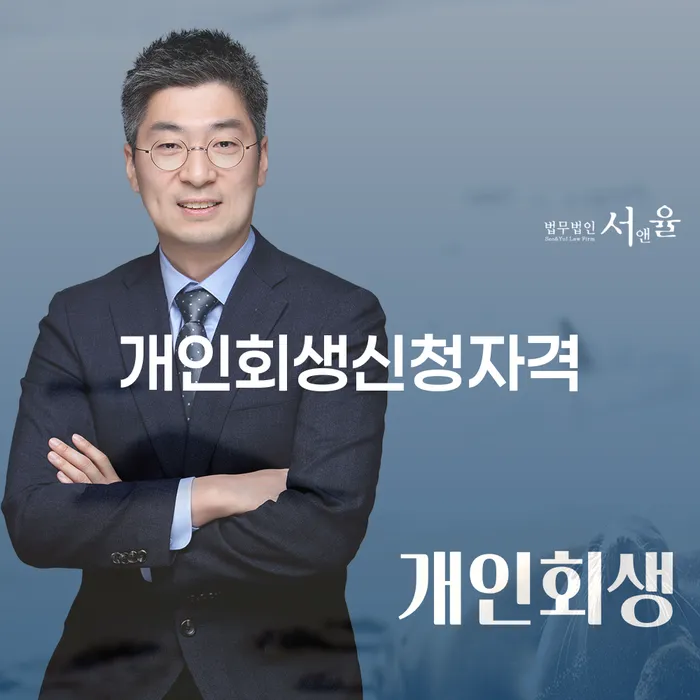 상봉1동 개인회생 신청자격과 절차 안내