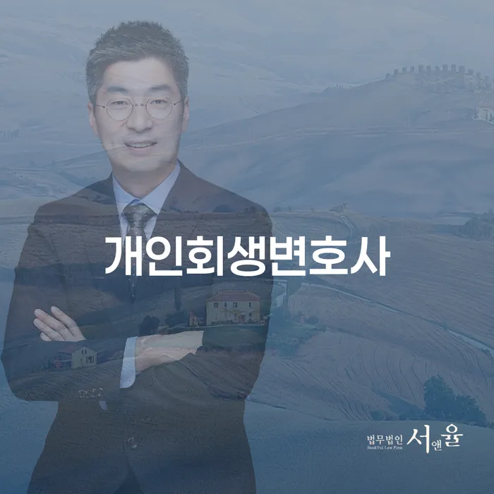개포동 개인회생변호사 가이드