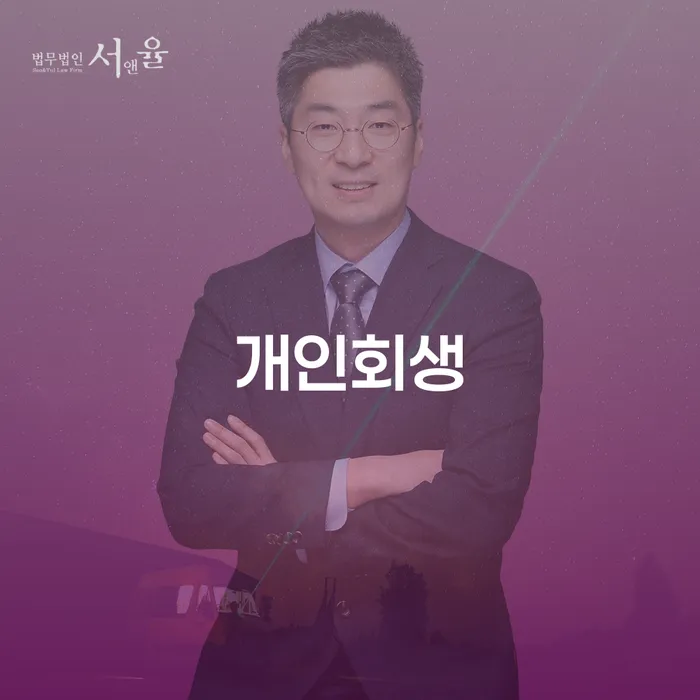 구로동 개인회생 절차와 성공 사례