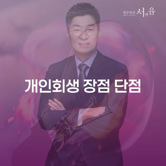 시흥동 개인회생 장점과 단점 알아보기