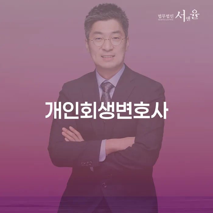 삼선동 개인회생변호사와 채무 문제 해결하기