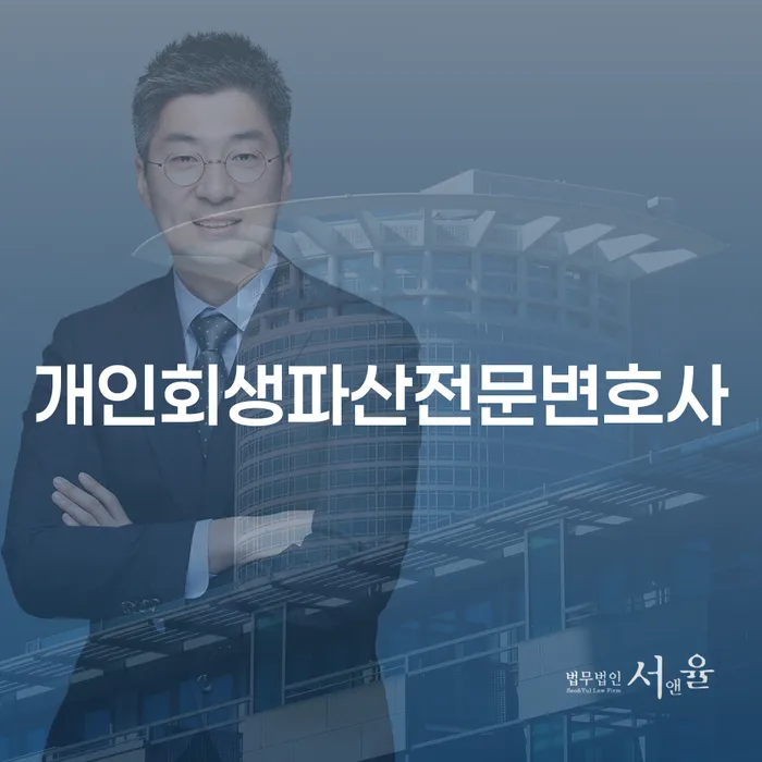 아산시 개인회생 파산 전문 변호사와 함께하는 채무 해결