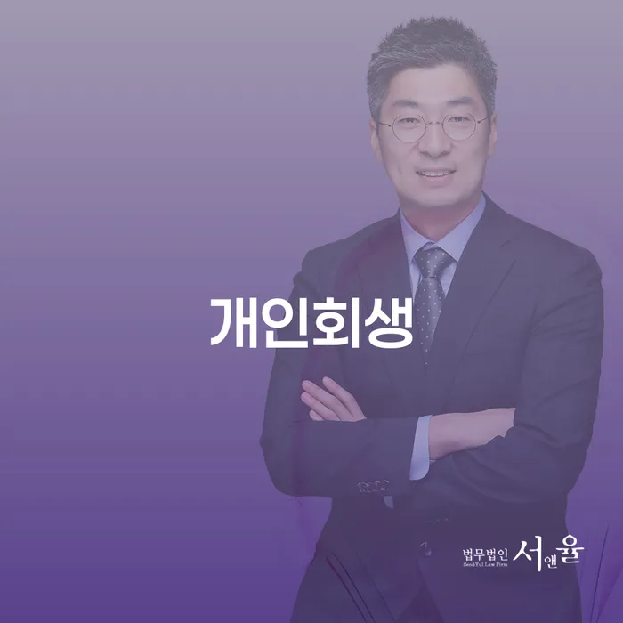 금천구 개인회생 절차와 성공 사례