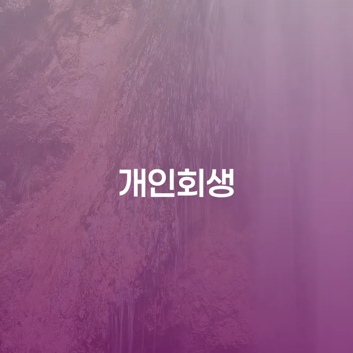 기장군에서 47살 직장인이 4000만원 카드대출 연체로 개인회생 신청, 가능할까요?