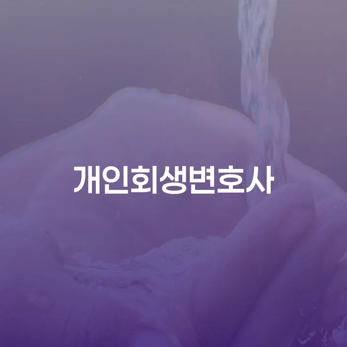 구의동 개인회생변호사에게 문의해야 하는 이유는 무엇일까요?